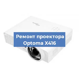 Замена системной платы на проекторе Optoma X416 в Перми